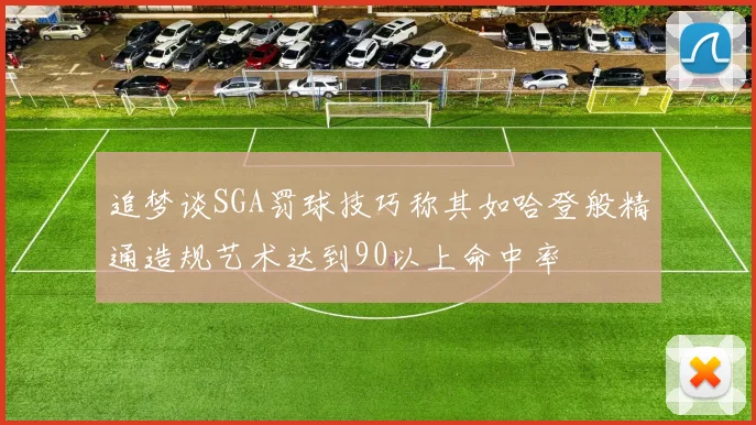 追梦谈SGA罚球技巧称其如哈登般精通造规艺术达到90以上命中率