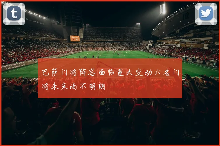巴萨门将阵容面临重大变动六名门将未来尚不明朗