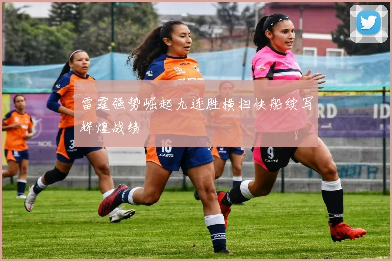 雷霆强势崛起九连胜横扫快船续写辉煌战绩