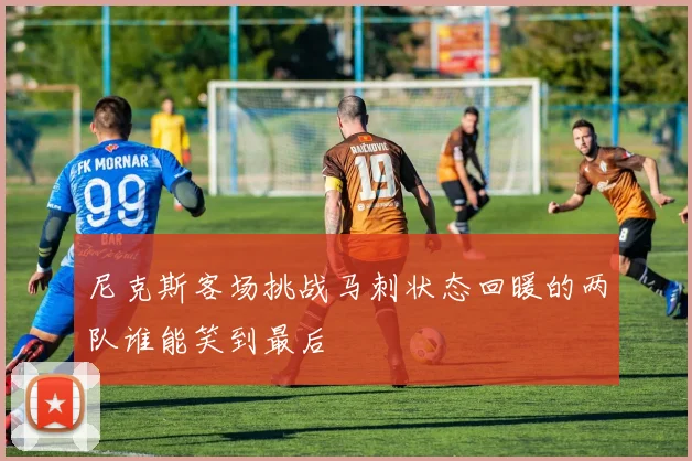 尼克斯客场挑战马刺状态回暖的两队谁能笑到最后