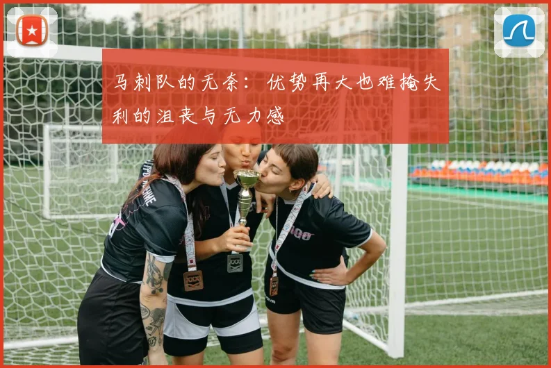 马刺队的无奈：优势再大也难掩失利的沮丧与无力感