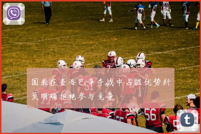 国米在查洛巴争夺战中占据优势科莫明确拒绝参与竞争